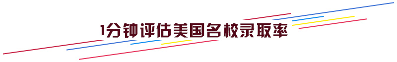 1分钟评估美国院校录取率