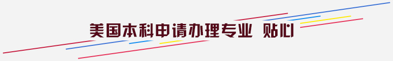 美国本科申请办理专业 贴心