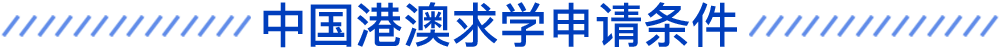 中国香港求学申请条件