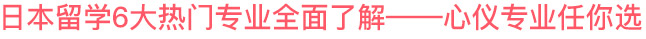 日本留学6大热门专业全面了解——心仪专业任你选