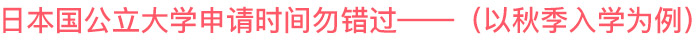日本国公立大学申请时间勿错过——（以秋季入学为例）