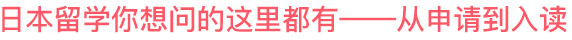 日本留学你想问的这里都有——从申请到入读