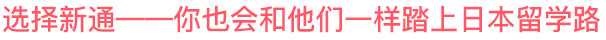 选择新通——你也会和他们一样踏上日本留学路