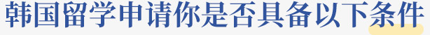 韩国留学申请你是否具备以下条件