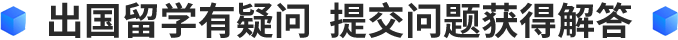 出国留学有疑问 提交问题获得解答