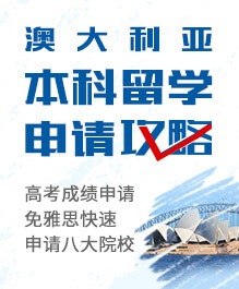 澳洲本科申请