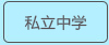 私立高中