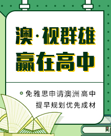 澳洲高中