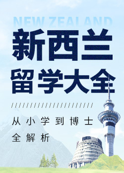 新西兰留学升学大全