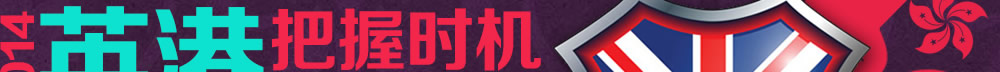 2014英港留学申请正当时