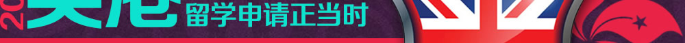 2014英港留学申请正当时