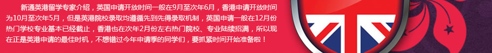 2014英港留学申请正当时
