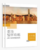 中国香港本硕升学攻略PDF下载