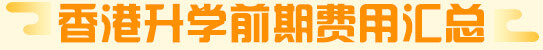 中国香港求学前期费用汇总