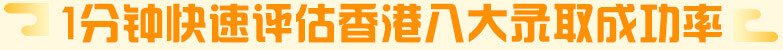 1分钟快速评估中国香港八大录取成功率