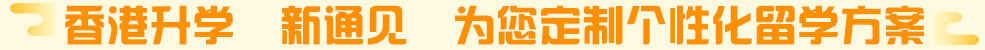 中国香港求学，新通见，为您定制个性化留学方案