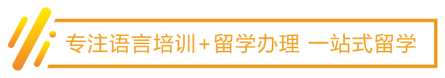 专注语言培训+留学办理 一站式留学
