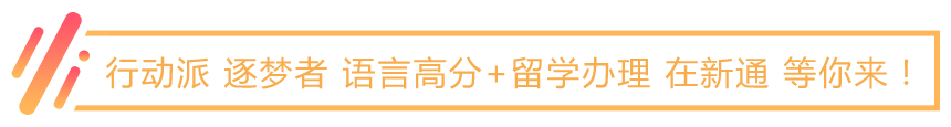 行动派 逐梦者 语言高分+留学办理 在新通 等你来！