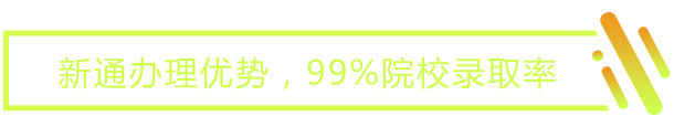 新通办理优势，院校录取率高