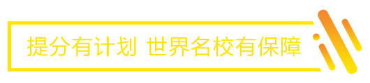 学习有计划 世界院校有保障