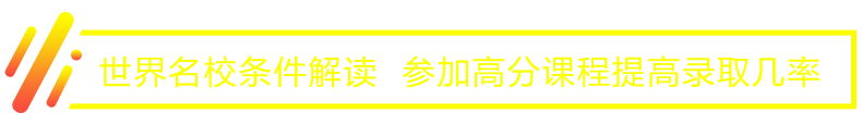 世界院校条件解读  参加高分课程提高录取几率