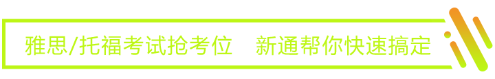 雅思/托福考试抢考位   新通帮你快速搞定