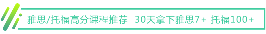 雅思/托福高分课程推荐  30天拿下雅思7+ 托福100+