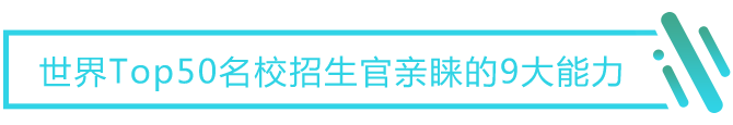 世界Top50院校校方代表亲睐的9大能力