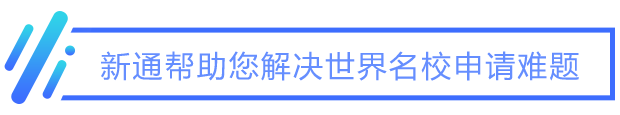 新通帮助您解决世界院校申请难题