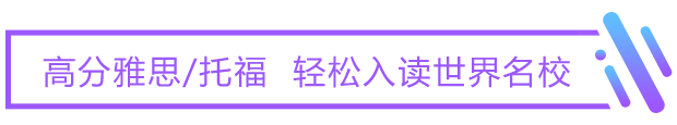 高分雅思/托福  轻松入读世界院校