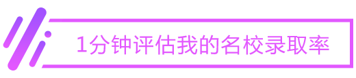 1分钟评估我的院校录取率