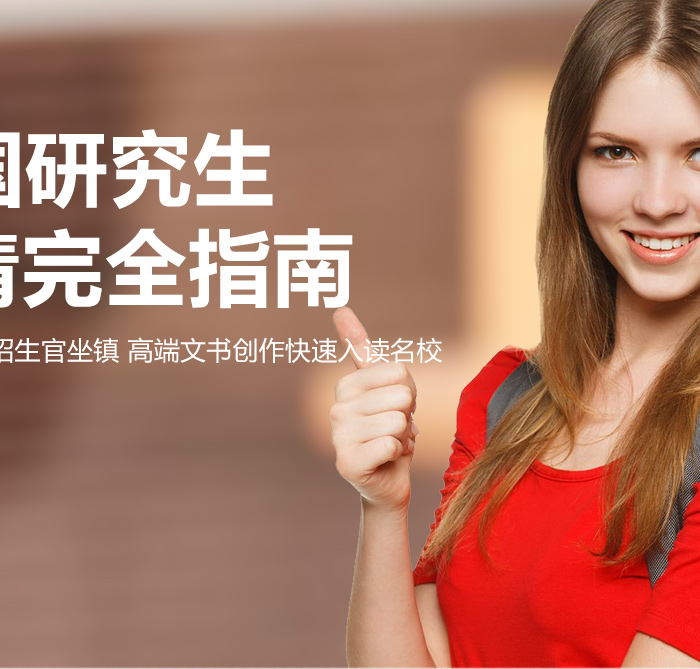 美国研究生硕士院校申请