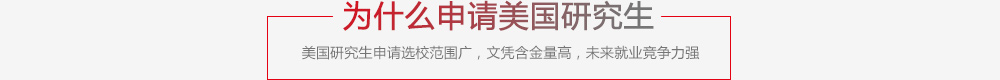 为什么申请美国研究生