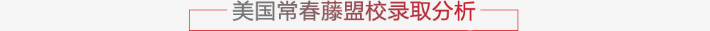 常春藤盟校录取分析