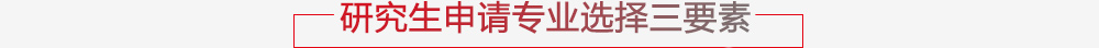 硕士申请专业选择三要素