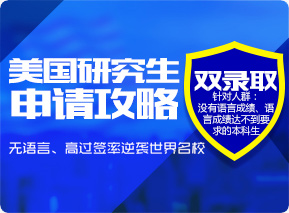 美国研究生申请攻略