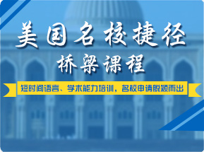 美国硕士院校捷径