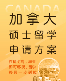 加拿大硕士