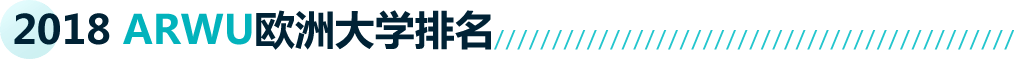 2018 ARWUŷ޴ѧ