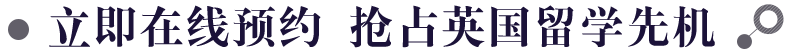 立即在线预约抢占英国留学先机