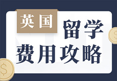 英国留学费用