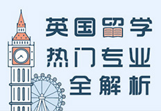 英国热门专业