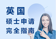 英国硕士申请指南