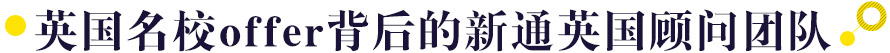 英国院校offer背后的新通英国顾问团队