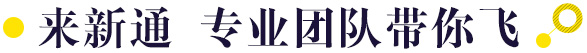 来新通专业团队带你飞