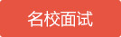 英国院校硕士面试安排