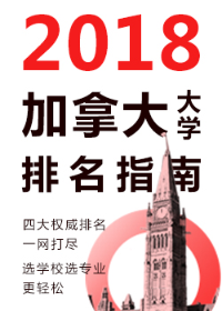 加拿大排名指南