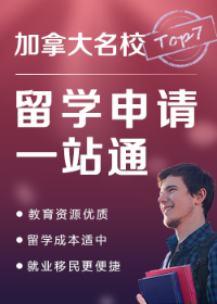 加拿大院校留学申请一站通