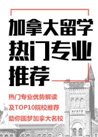 加拿大热门专业推荐