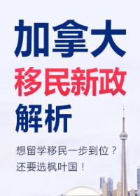 加拿大移民政策